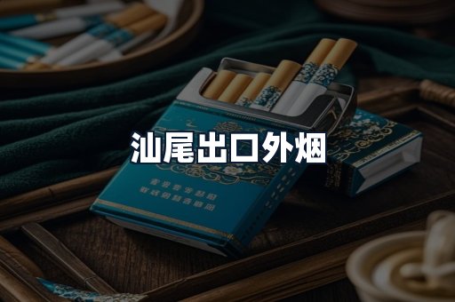 汕尾出口外烟